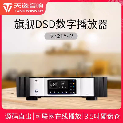天逸 TY-i2发烧HiFi无损DSD流媒体数播家用NAS网络音乐播放解码器