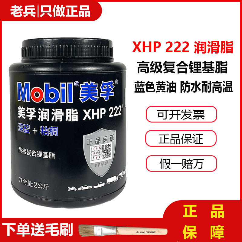 美孚XHP222润滑脂黄油蓝色汽车工业机械轴承高速温复合锂基脂2KG