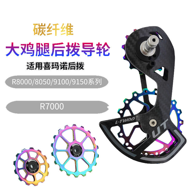 公路车碳纤维陶瓷轴承大导轮5800/6800/7000/R8000炫彩大鸡腿