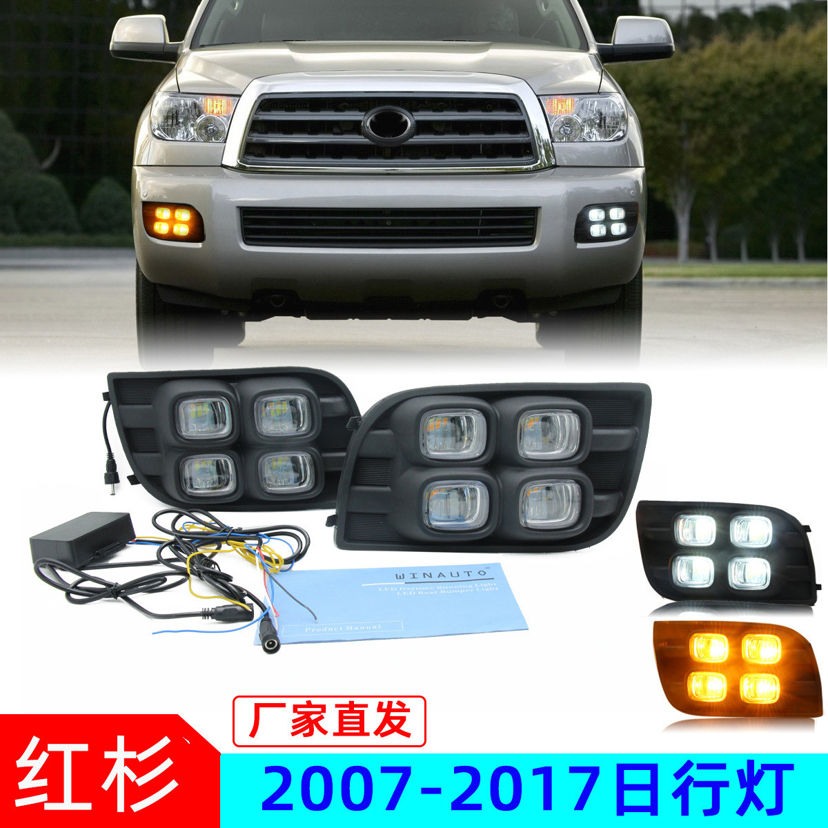 适用于丰田 红杉2007-2017日间行车灯雾灯双色改装转向灯直销