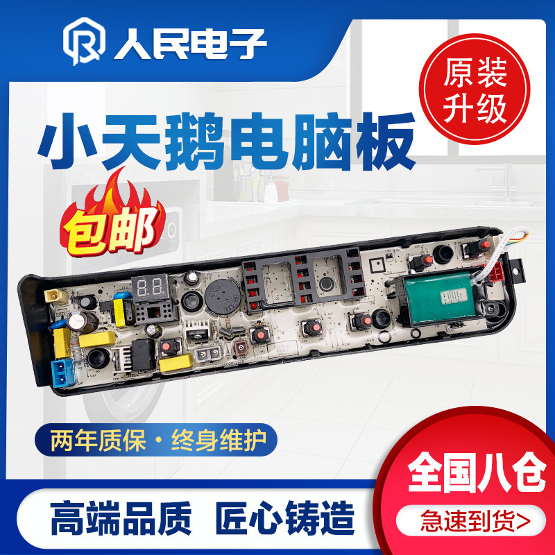 小天鹅洗衣机电脑板TB70V20W TB70-1208WH控制主板电源线路版一