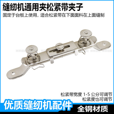 缝纫机通用夹松紧带夹子平车双针车坎车多针机一字拉橡筋架工具