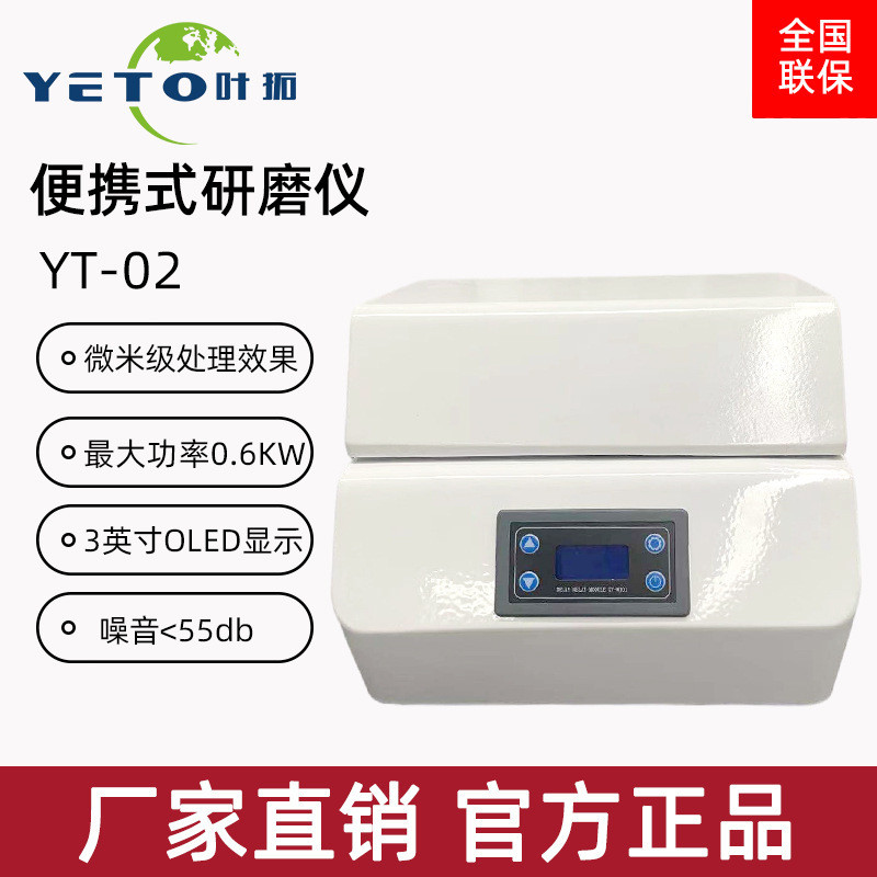 上海叶拓YT-02便携式研磨仪