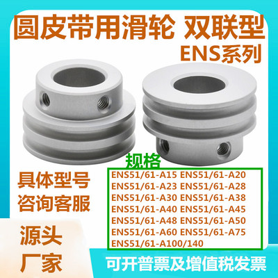 圆皮带用滑轮ENS51/61-A15/20/23/28/30/38/40/45/48平替怡合达