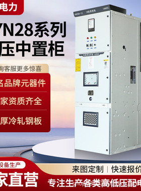 KYN28A-12高压开关柜10KV高压配电柜断路器中置柜进出柜环网柜.