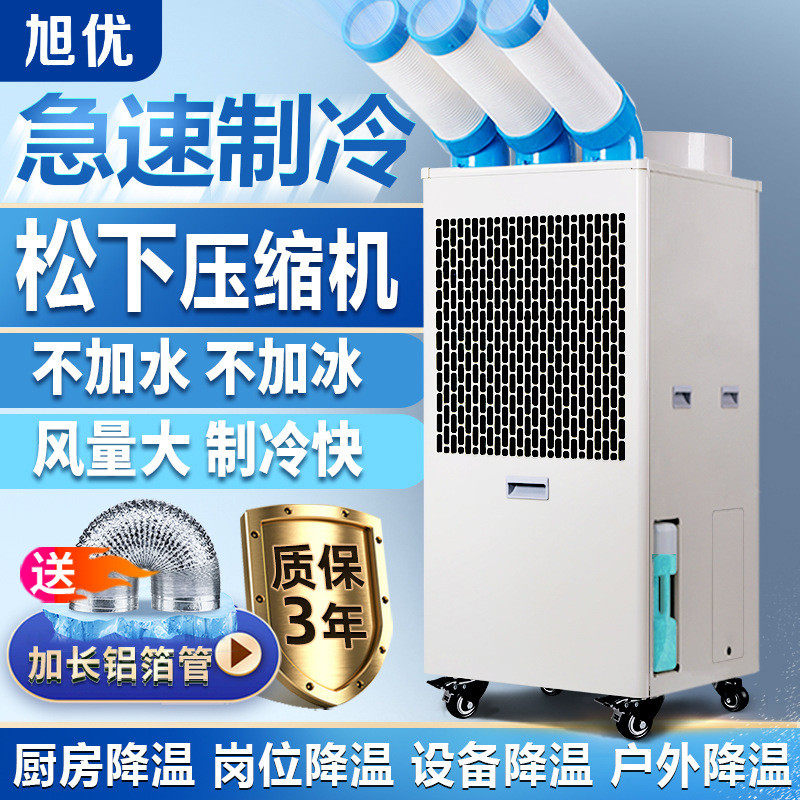 旭优工业冷气机移动空调单冷一体机车间厨房商用降温压缩机冷风机