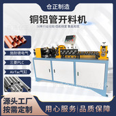 全自动开料机铜管开料机铜铝管校直开料机无屑开料机无屑切管机