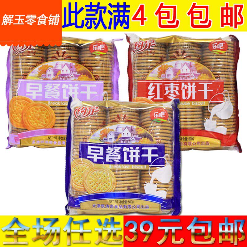 新日期【1袋包邮】天津乐吧约定早餐饼干原味/牛奶/红枣500克
