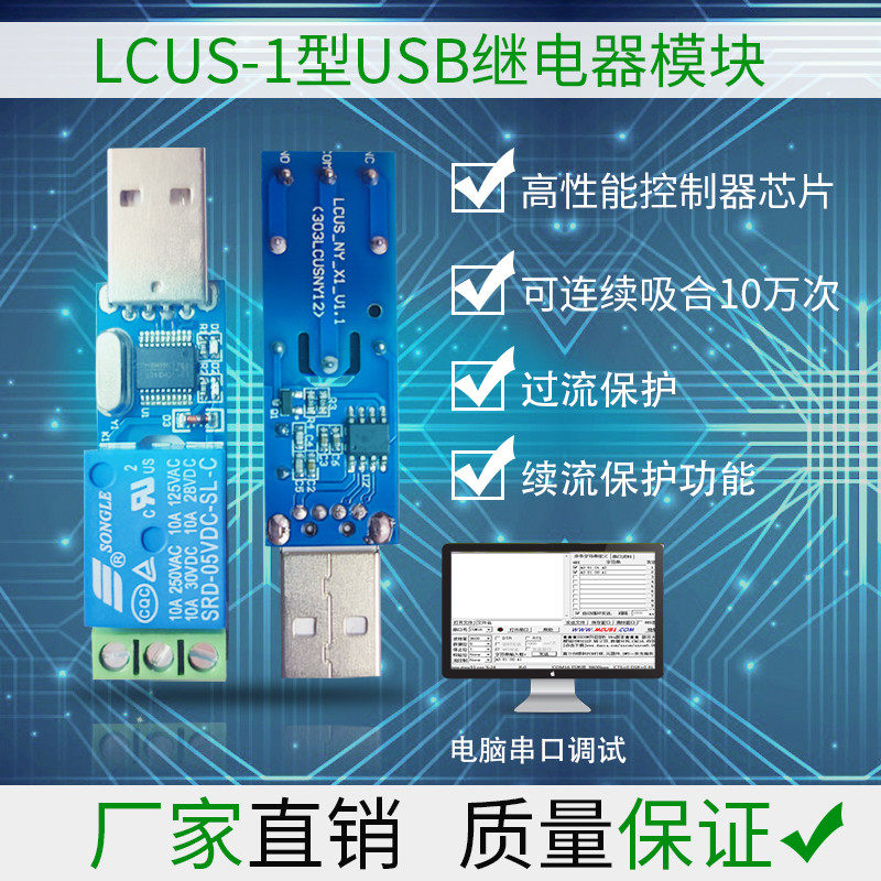 LCUS-1型 直流USB继电器模块 电脑串口控制开关 PC智能控制器