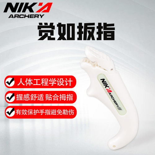 NIKA觉如扳指传统弓护指扳指射箭反曲弓用护具专业射箭护指新