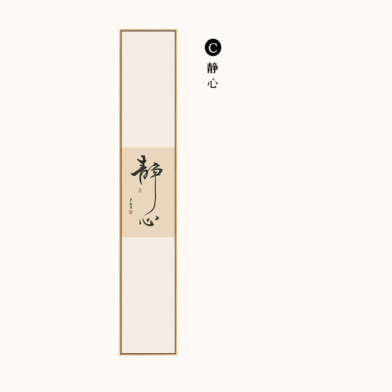 禅意装饰画长条书房静心书法字画窄新中式竖版茶室背景墙玄关壁画