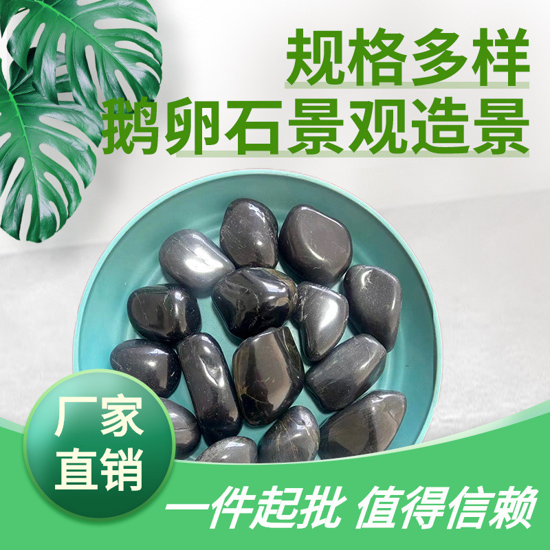玛瑙石黑色鹅卵石精抛光雨花石枯山水景观园艺砾石水处理