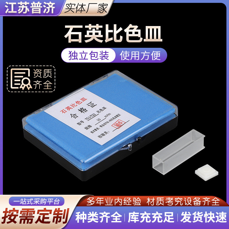 石英比色皿2路玻璃比色皿比色杯样品杯四面紫外分光光度计可见