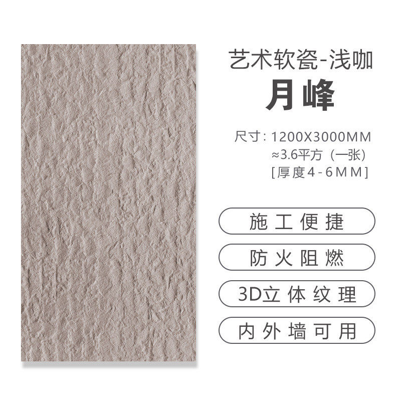 超薄柔性软石材仿软瓷砖文化轻质石软板材月峰内外墙装饰板仿石板