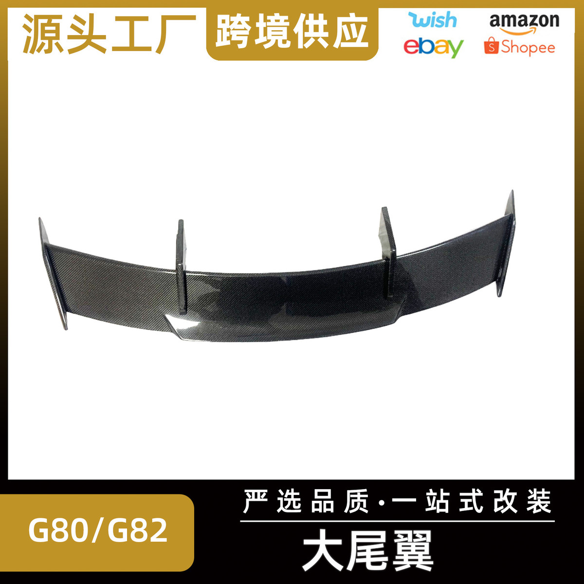 适用宝马G80/G82M3M4真碳纤MP款大尾翼扰流板外饰改装配件