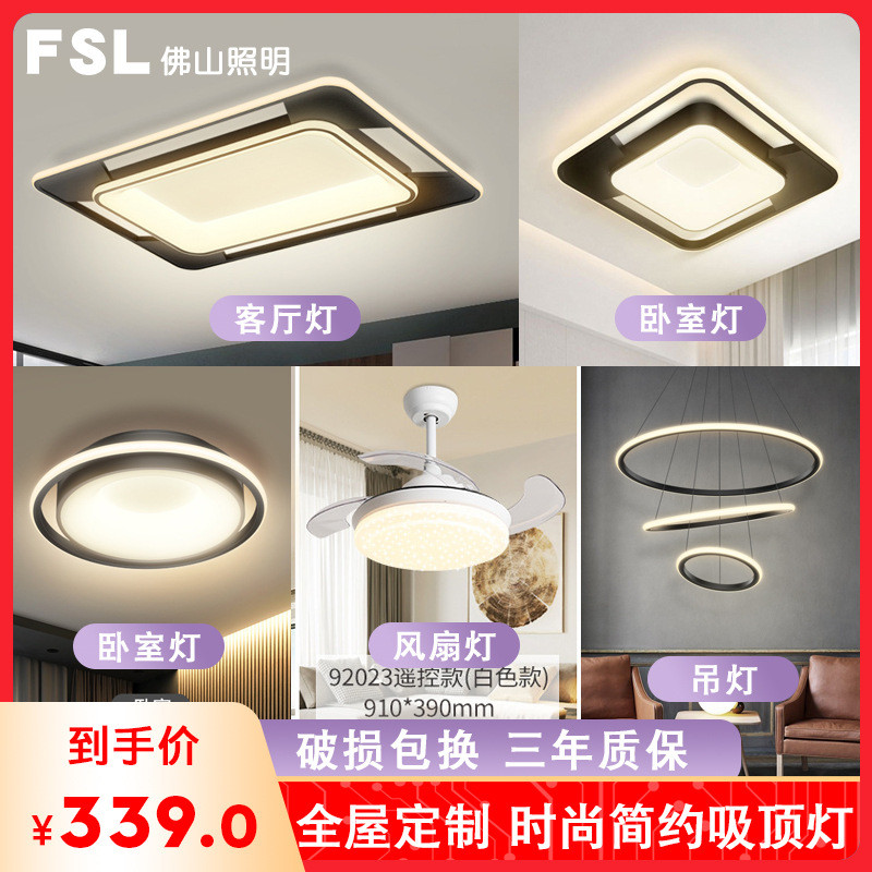 FSL佛山照明led吸顶灯2021新款全屋组合套餐家用卧室客厅灯吊灯