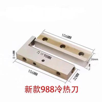 带机切刀片冷热刀片魔术贴单刀双刀圆角刀模988t上下原厂刀片