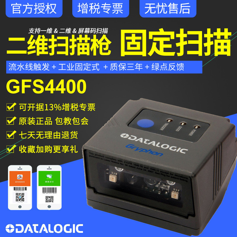 Datalogic得利捷读码器GFS4400/4470/4450嵌入式扫描模组自动化流