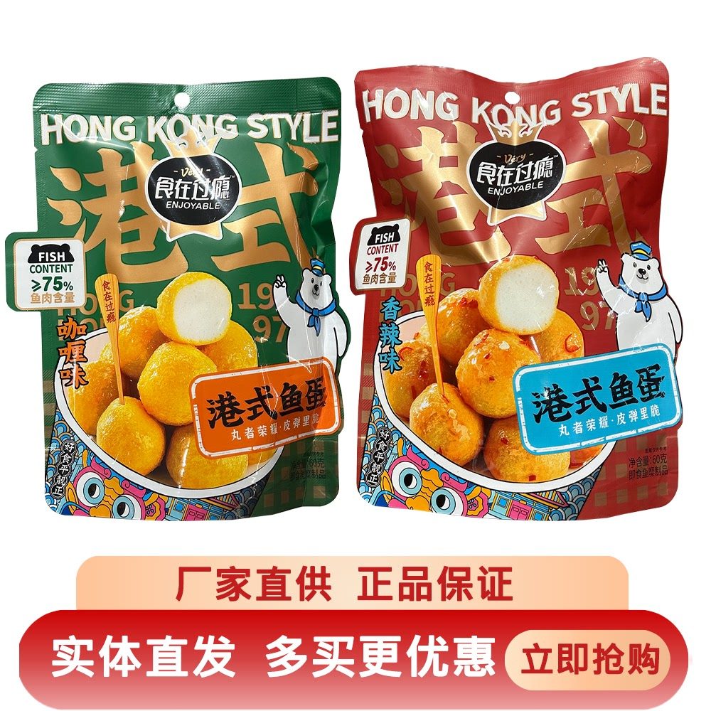 食在过瘾港式香辣鱼丸鱼蛋低脂轻食即食零食小吃休闲 食品解馋零