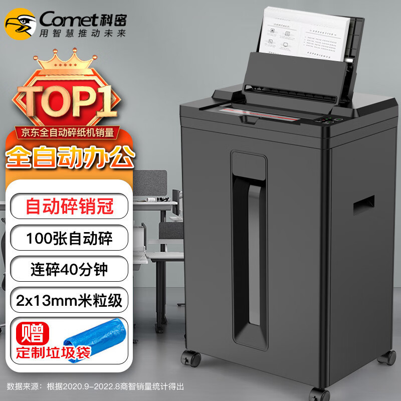 科密(comet) Z-500 全自动碎纸机 5级高保密办公商用粉碎机