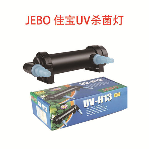 JEBO佳宝外置ＵＶ杀菌灯鱼缸水族箱鱼池高效净水去臭除藻紫外灯