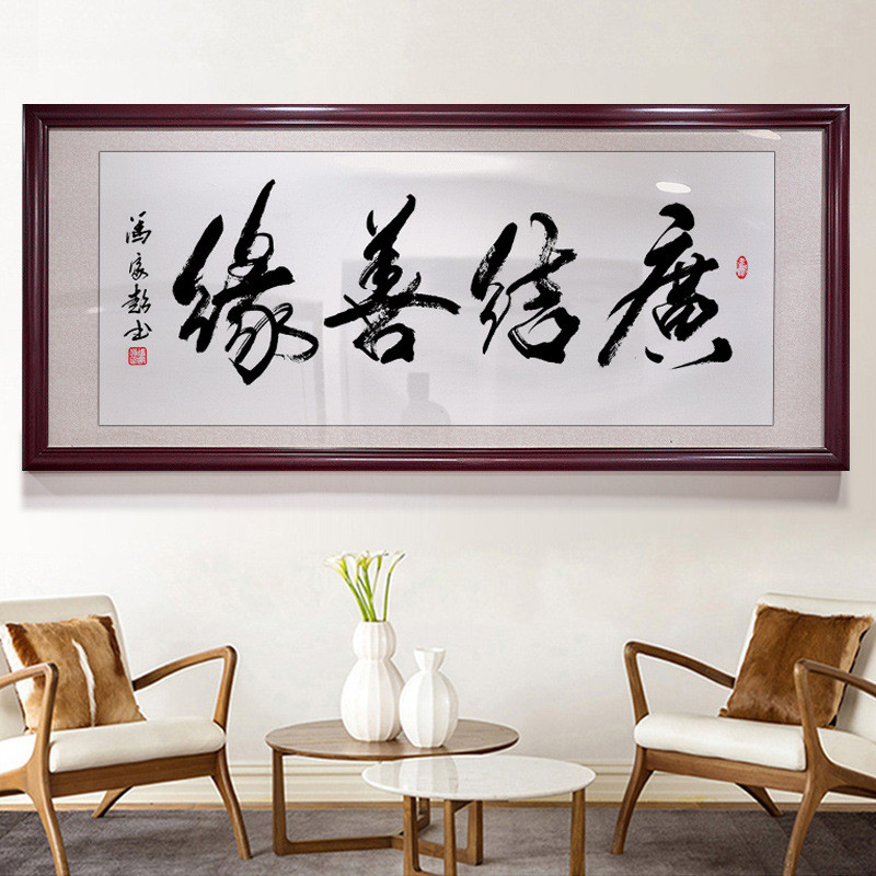 广结善缘字画办公室挂画书法励志茶室横装饰画开业牌匾背景墙