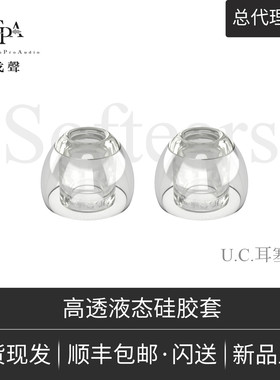 【戈聲总代】Softears UC套 Ultra Clear Tip高透液态硅胶耳塞套