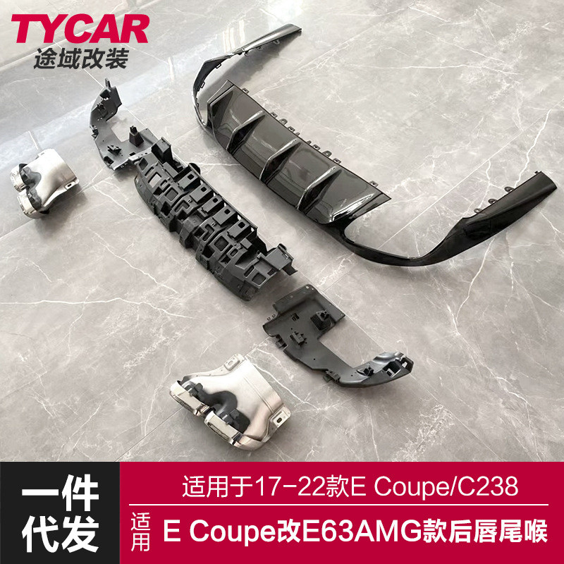适用于奔驰ECoupe后唇尾喉C238双门改装E63AMG后唇尾喉四出小包围