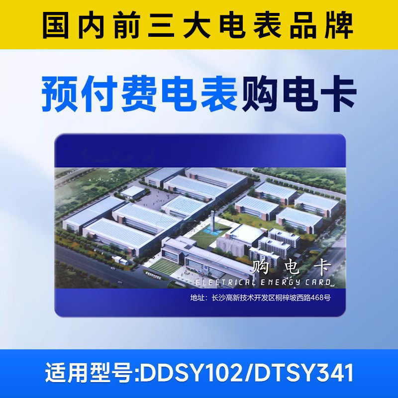 长沙威胜电表购电卡预付费电卡IC卡插卡电表卡售电卡4428电量卡