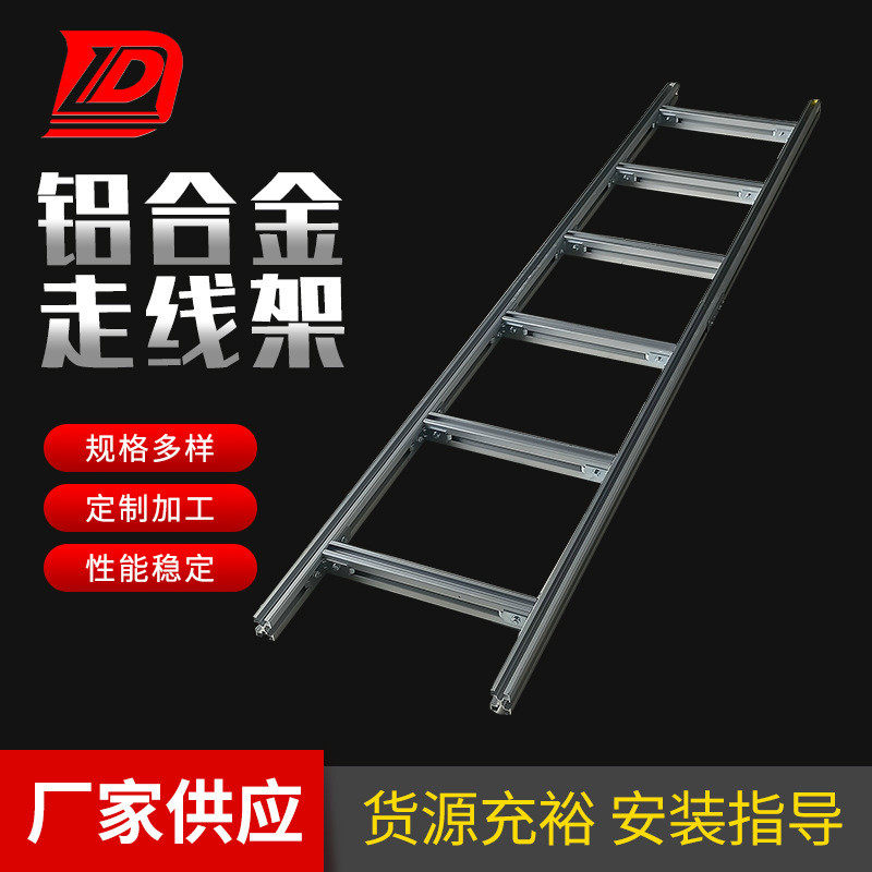厂家供应铝合金走线布线通信机房架用电子通信机房铝合金走线架