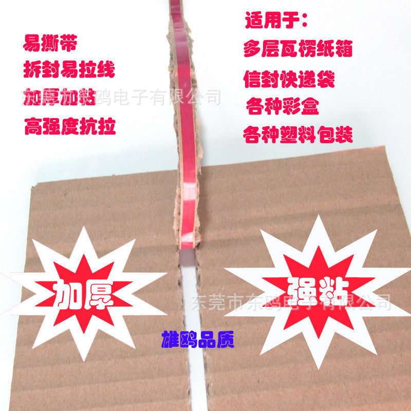 8mm易撕带拉链箱易撕条开口撕拉带撕拉撕得易胶带快递箱开口撕条