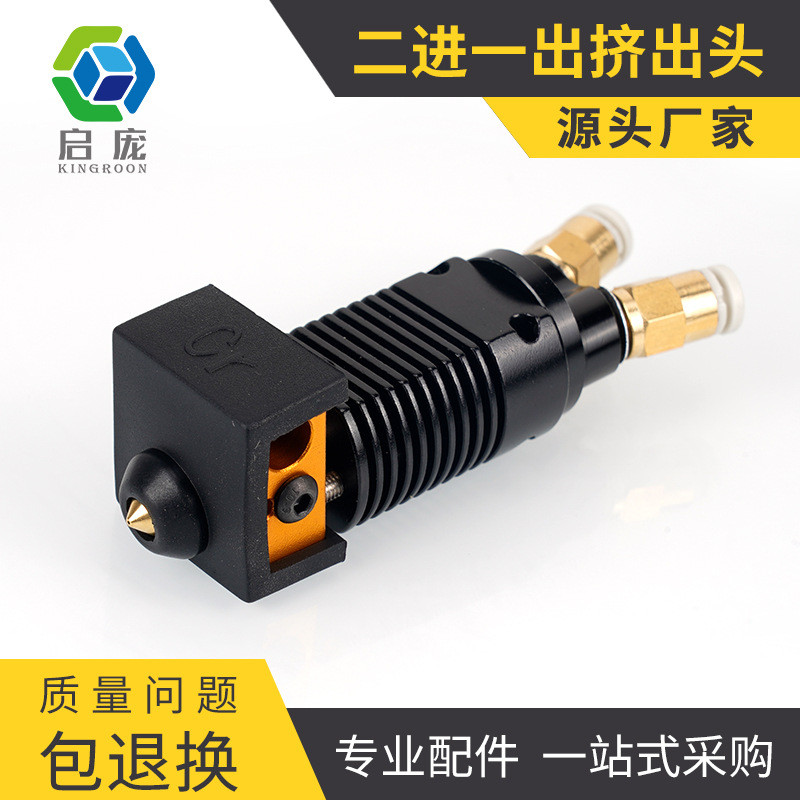 启庞3D打印机配件双色挤出头两进一出混色CR10/S/Ender3打印头DIY