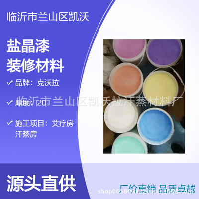 液体盐沙 厂家 盐晶漆 克沃拉 盐晶泥 盐房 盐屋 汗蒸房材料厂家