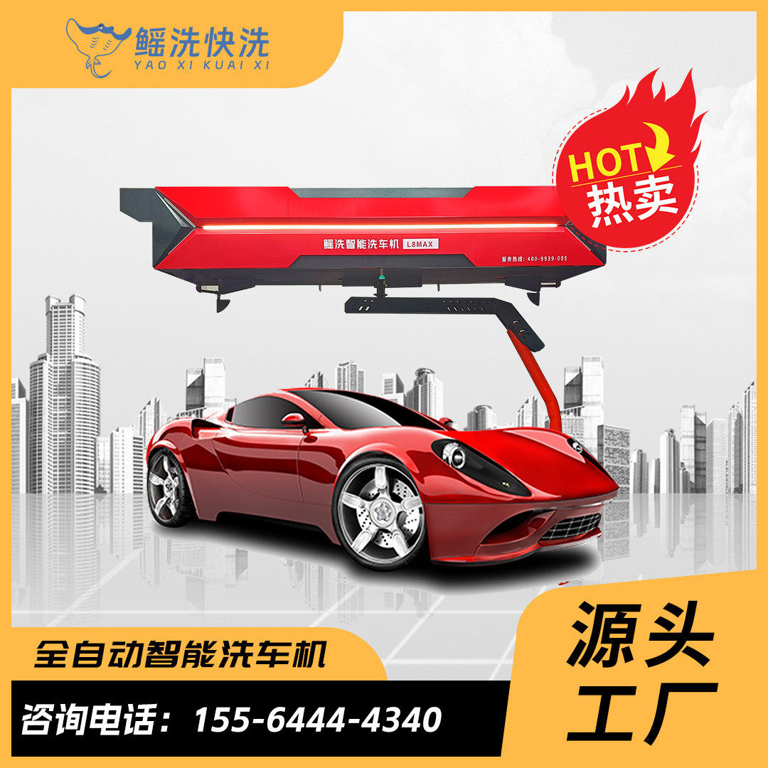 热销厂家源头发货全自动智能洗车机 无接触手机扫码操作 无人值守