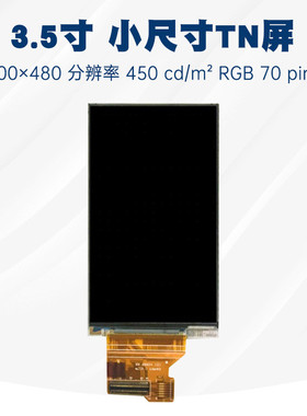 3.5寸小液晶屏800×480全视角模组液晶彩色a035vw01v0小尺寸tn屏