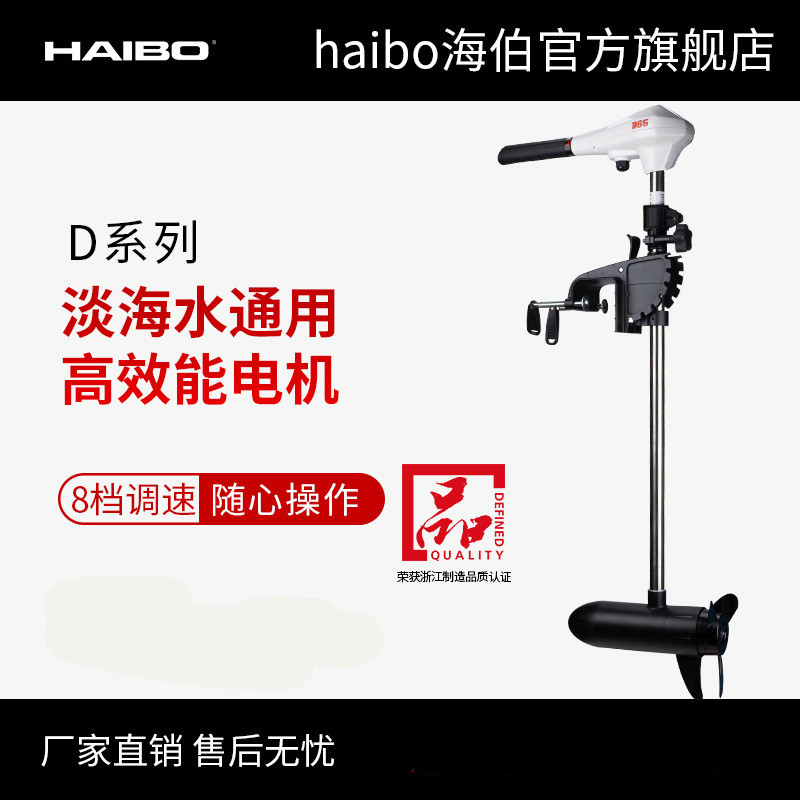 海伯HAIBO电动船用推进器12V24V船外机螺旋桨马达发动机D5465