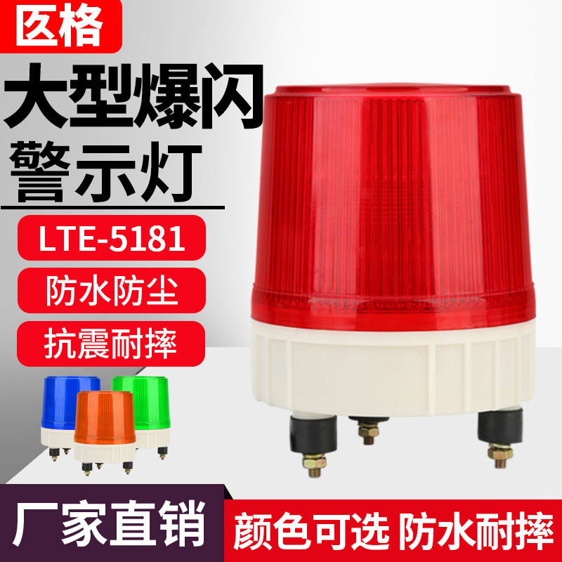 大型LED声光报警器LTE-5181工程机械警报灯爆闪信号灯24V/220V