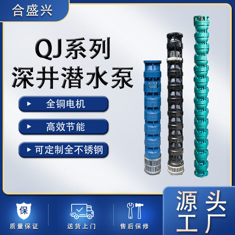 QJ系列深井潜水泵大流量农用灌溉高扬程全铜电机离心泵潜水泵