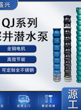 QJ系列深井潜水泵大流量农用灌溉高扬程全铜电机离心泵潜水泵