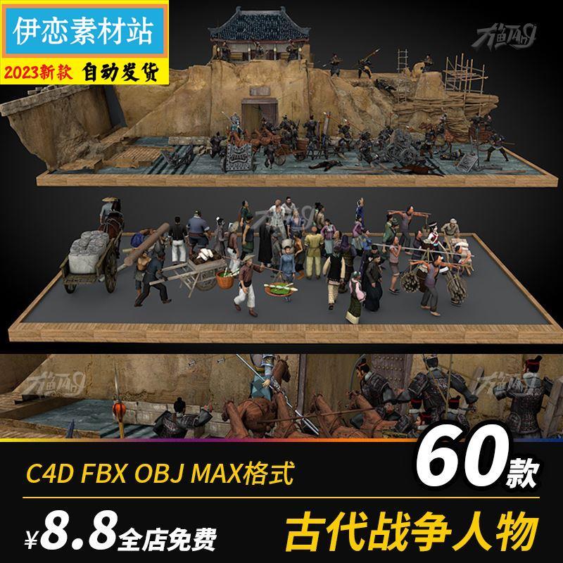 古代3d百姓群众士兵战士obj军队人物攻城战斗废墟城墙场景C4D模型