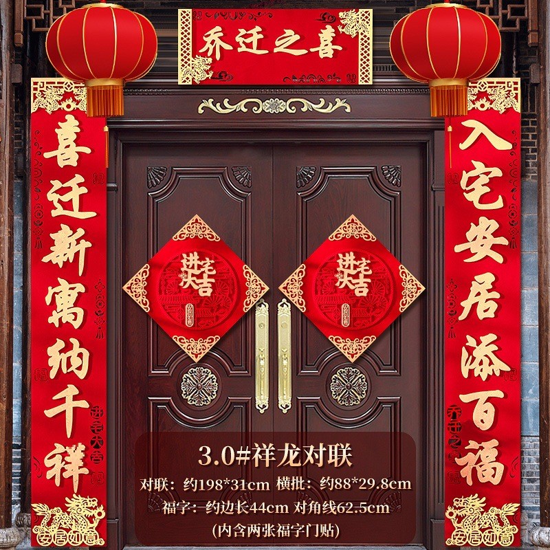 乔迁之喜入户门立体装饰品高档对联绒布新居布置搬家入宅仪式门贴