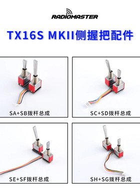 RadioMaster TX16S遥控器拨杆螺母配件 开关SASB SCSD SESF SHSG