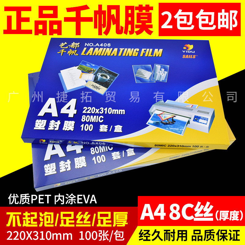 千帆a4塑封膜8C丝照片菜单相片过塑膜护卡膜塑封机用过胶纸塑封膜