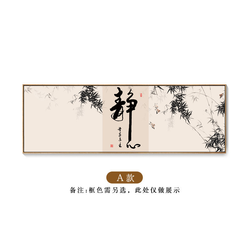 静心书法字画办公室茶室禅意挂画客厅横版壁画新中式书房装饰画框