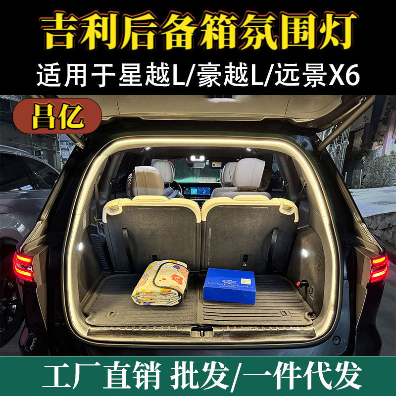 适用吉利星越L豪越L远景X6后备箱氛围灯内饰改装尾箱灯LED照明灯