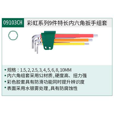 热销【含税】世达工具彩虹系列9件组内六角扳手特长套09103ch