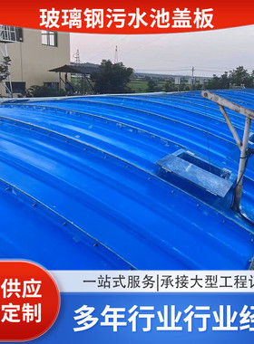 厂家供应玻璃钢污水池除臭盖板集气罩拱形气罩皮带电机罩防雨罩