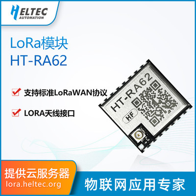 HT-RA62模块 SX1262 二次开发支持支持LoRaWAN协议