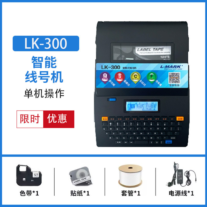 力码线号机lk300/320号码管电脑热缩管lk340p打印机套管打标机