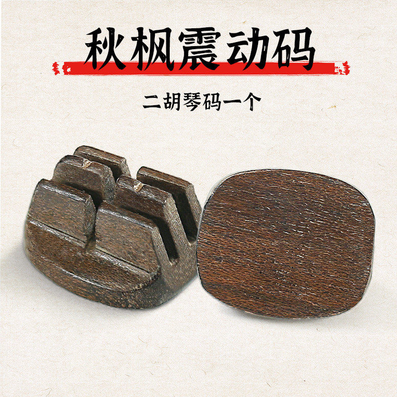 二胡码子琴码共振二胡专用专业演奏级金丝楠木震动手工二胡码配件